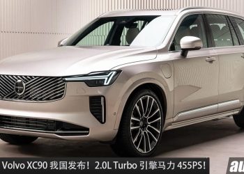 新车价 RM418,888 起！新款 2025 Volvo XC90 我国发布，2.0L Turbo 引擎，马力 455PS 的豪华大型 SUV！