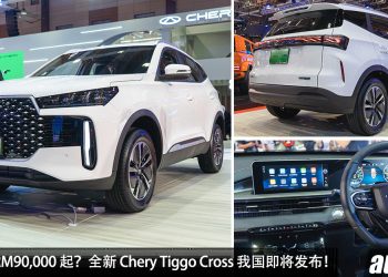 预售价 RM90,000 起？全新 Chery Tiggo Cross 我国即将发布，1.5L Hybrid 引擎，马力 190Hp，超省油！