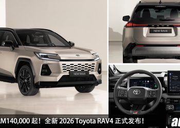 Toyota 最强家用 SUV！2026 Toyota RAV4 全球首发！2.5L Hybrid 引擎，马力 320Hp！