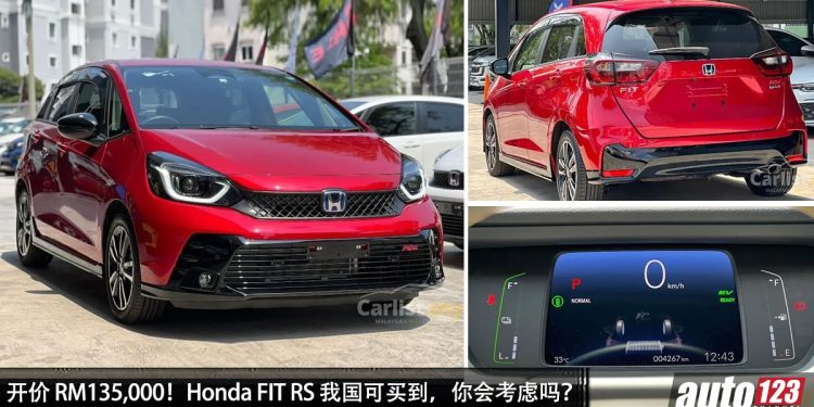 开价 RM135,000！Honda FIT RS 我国可买到，马力 121Hp，扭力 253Nm，外形酷炫！