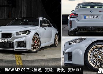 为赛道而生！2025 BMW M2 CS 登场，全车轻了 30KG，3.0L Twin Turbo 引擎，马力 523Hp ，3.8 秒破百！