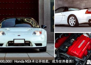 开价 RM5,300,000 ！2002 Honda NSX-R 公开拍卖，3.2L V6  VTEC 引擎，马力 290Hp，全球不到 140 辆！