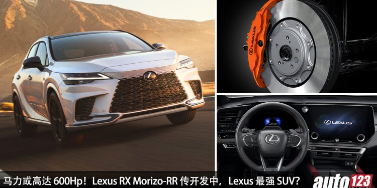 马力或 600Hp！Lexus RX Morizo-RR 传正开发中，2.0L Turbo + Hybrid 系统，Lexus 最强新车之一！