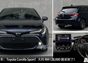 值得入手的二手车：Toyota Corolla Sport！大约 RM128,000 买到，1.2L Turbo 引擎，操控好，外形帅！