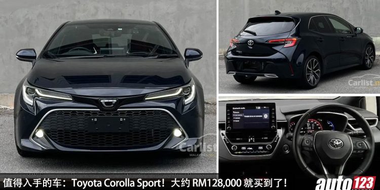 值得入手的二手车：Toyota Corolla Sport！大约 RM128,000 买到，1.2L Turbo 引擎，操控好，外形帅！