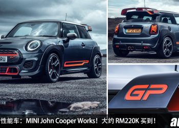 值得入手的性能车：MINI John Cooper Works GP！大约 RM220,000 买到，马力 306PS，最速前驱钢炮！