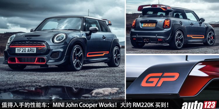 值得入手的性能车:MINI John Cooper Works GP!大约 RM220,000 买到,马力 306PS,最速前驱钢炮!