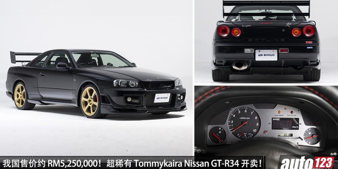 我国售价约 RM5,250,000!超稀有 1999 Tommykaira R-Z (Nissan Skyline GT-R34)拍卖,马力 530Hp,全球限量!