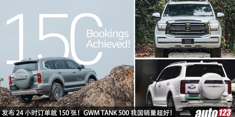 发布 24 小时订单 150 张!全新 GWM TANK 500 我国销量超好,新车价 RM328,800,但还是很多老板买单!