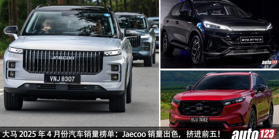 Perodua 稳坐冠军宝座！大马 2025 年 4 月最畅销品牌出炉，Jaecoo 销量挤进 TOP 5！