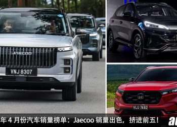Perodua 稳坐冠军宝座!大马 2025 年 4 月最畅销品牌出炉,Jaecoo 销量挤进 TOP 5!