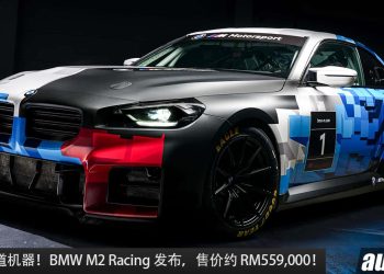 售价约 RM559,000！全新 BMW M2 Racing 发布，2.0L Turbo 引擎，马力 313Hp，入门的赛道武器！