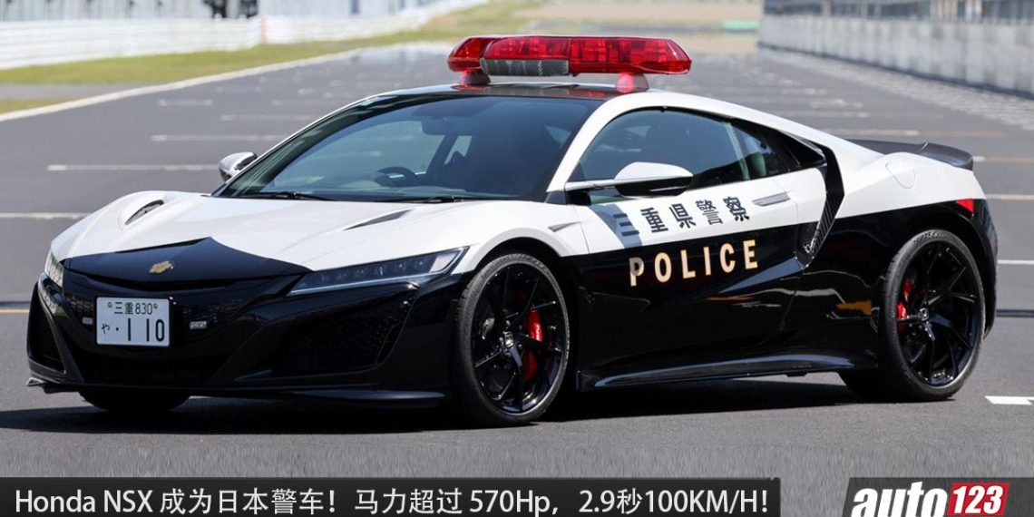你根本跑不掉！Honda NSX“东瀛法拉利”成为日本警车，3.5L V6 引擎，马力 573Hp，2.9秒100KM/H！