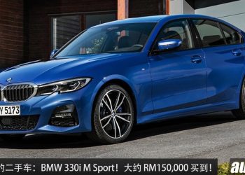 值得入手的二手车：BMW 330i M Sport！大约 RM150,000 买到，2.0L Turbo 引擎，马力 258Hp！