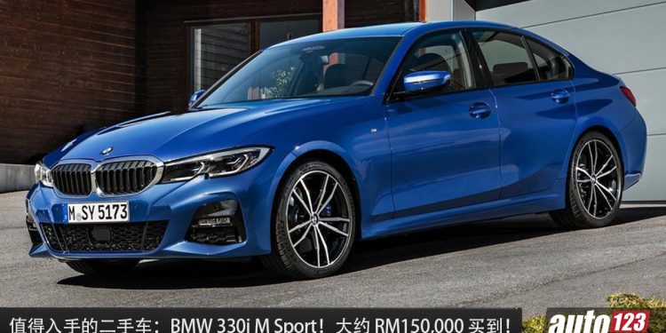 值得入手的二手车：BMW 330i M Sport！大约 RM150,000 买到，2.0L Turbo 引擎，马力 258Hp！