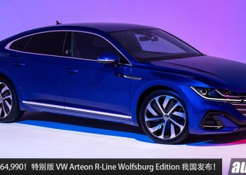 新车价 RM264,990！特别版 Volkswagen Arteon R-Line Wolfsburg Edition 我国发布，马力 280Hp 的轿跑！