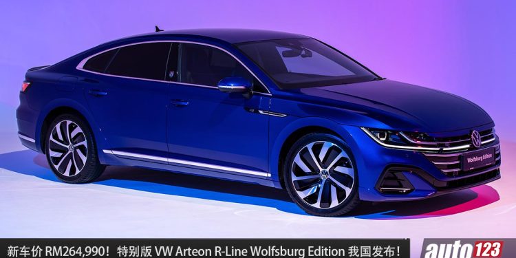 新车价 RM264,990!特别版 Volkswagen Arteon R-Line Wolfsburg Edition 我国发布,马力 280Hp 的轿跑!