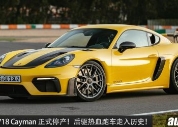 再见了 Porsche 718 Cayman！Porsche 宣布 718 车系正式退休 ，告别燃油时代 ！