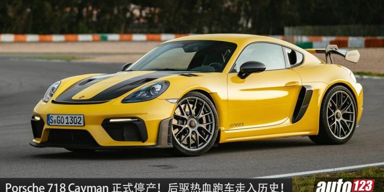 再见了 Porsche 718 Cayman！Porsche 宣布 718 车系正式退休 ，告别燃油时代 ！