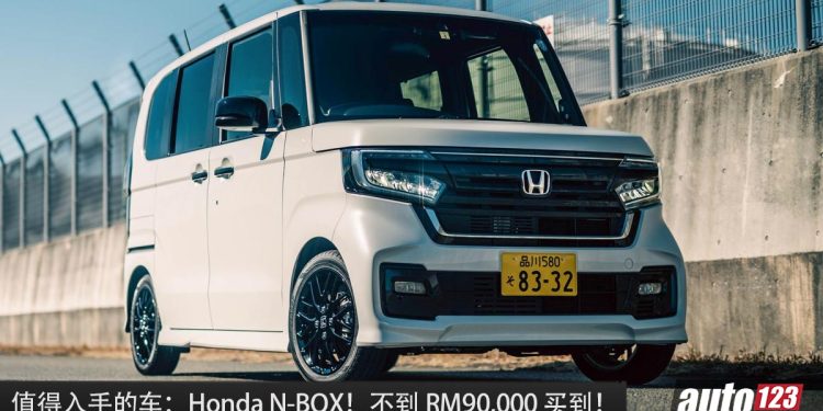 值得入手的车:Honda N-BOX!不到 RM90,000 买到,Turbo 引擎,空间大,外形酷炫,回头率高!