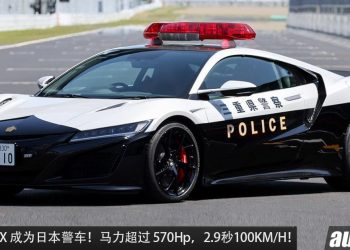 你根本跑不掉！Honda NSX“东瀛法拉利”成为日本警车，3.5L V6 引擎，马力 573Hp，2.9秒100KM/H！