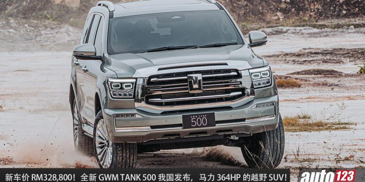 新车价 RM328,800！全新 GWM TANK 500 我国发布，2.0L Turbo 引擎，马力 364Hp 的越野 SUV！
