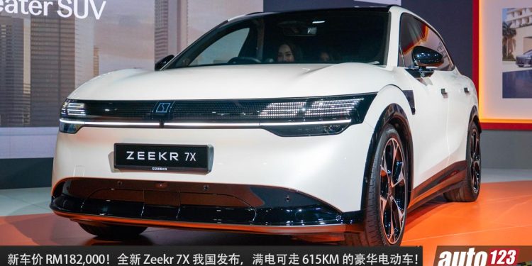 新车价 RM182,000 起！全新 Zeekr 7X 我国发布，马力 637Hp，满电可走 615KM 的豪华电动车！