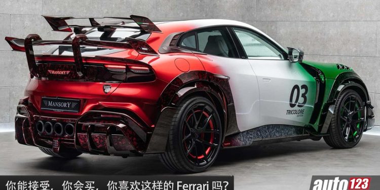 你能接受这样的 Ferrari 吗？Mansory 爆改 Ferrari Purosangue，全球限量 3 辆，价格不菲！