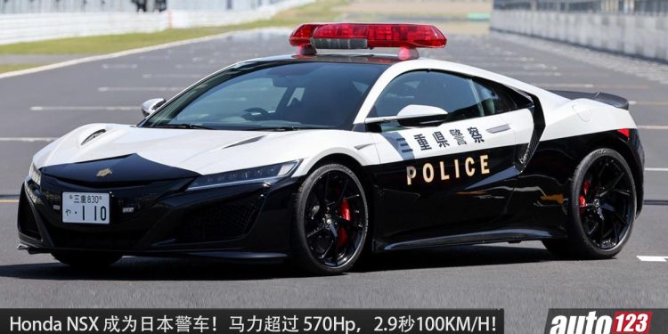 你根本跑不掉!Honda NSX“东瀛法拉利”成为日本警车,3.5L V6 引擎,马力 573Hp,2.9秒100KM/H!
