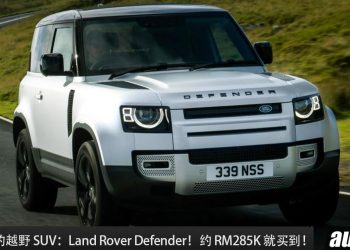 值得入手的越野 SUV：Land Rover Defender！大约 RM285,000 买到，马力 300PS 的英国豪华越野 SUV！