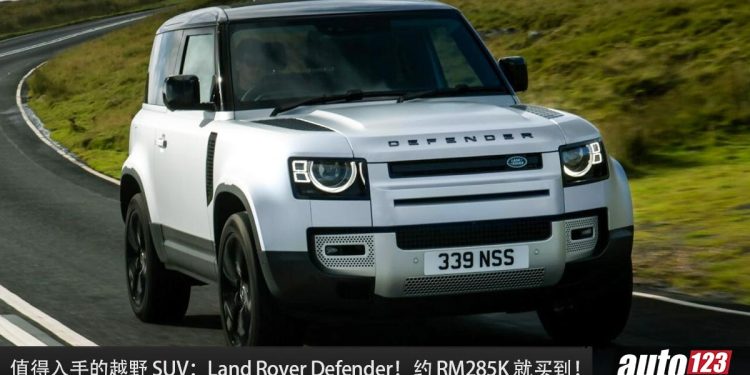 值得入手的越野 SUV：Land Rover Defender！大约 RM285,000 买到，马力 300PS 的英国豪华越野 SUV！
