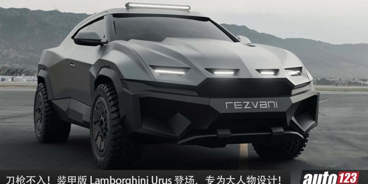 刀枪不入！Rezvani Knight 装甲版 Lamborghini Urus 登场 ! 800Hp + 防弹 + 电击门把！