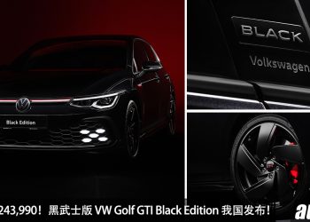 新车价 RM243,990！黑武士版 Volkswagen Golf GTI Black Edition 我国发布，升级专属套件，超帅气！