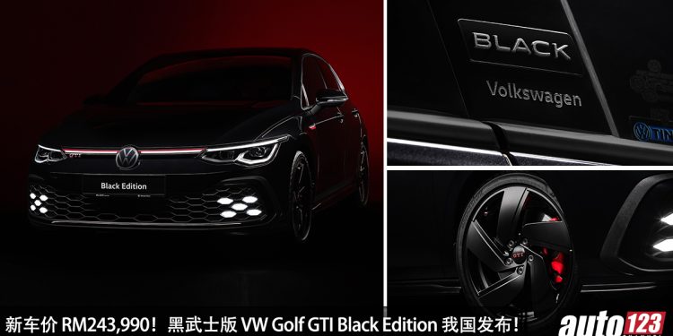 新车价 RM243,990！黑武士版 Volkswagen Golf GTI Black Edition 我国发布，升级专属套件，超帅气！