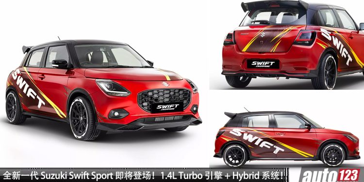 全新一代 Suzuki Swift Sport 开发中，1.4L Turbo + Hybrid 引擎，马力 140PS，更加省油！