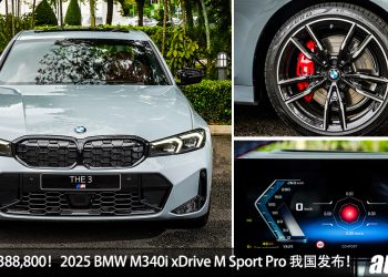 新车价 RM388,800！升级版 2025 BMW M340i xDrive M Sport Pro 我国发布，3.0L 六缸引擎，马力 387Hp！
