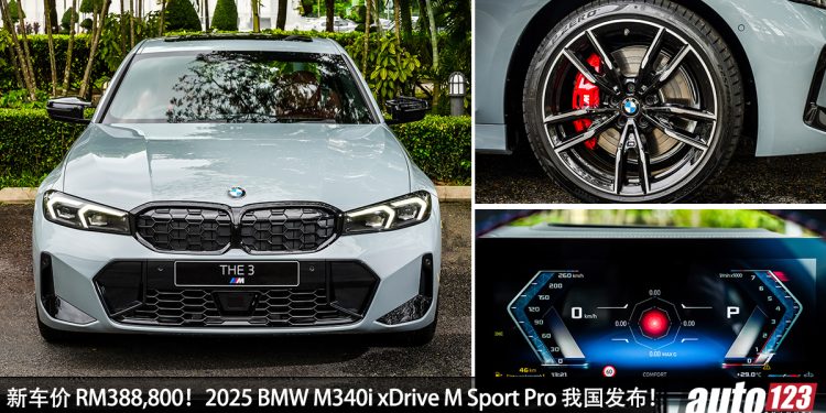 新车价 RM388,800!升级版 2025 BMW M340i xDrive M Sport Pro 我国发布,3.0L 六缸引擎,马力 387Hp!