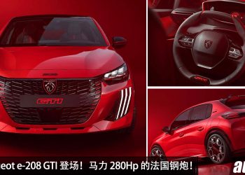 法国雄狮复活！Peugeot e-208 GTi 登场，马力 280Hp + 385Nm，0-100KM/H 5.7 秒！