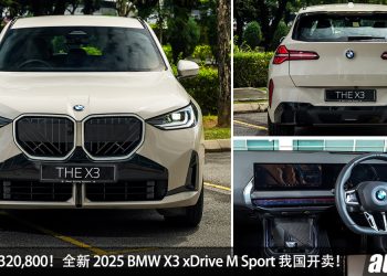 新车价 RM320,800！全新 2025 BMW X3 xDrive M Sport 我国发布，2.0L Turbo 引擎，马力 190PS！
