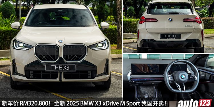 新车价 RM320,800!全新 2025 BMW X3 xDrive M Sport 我国发布,2.0L Turbo 引擎,马力 190PS!