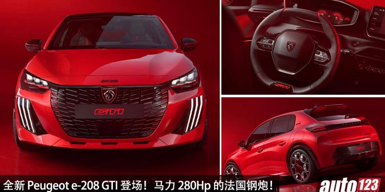 法国雄狮复活！Peugeot e-208 GTi 登场，马力 280Hp + 385Nm，0-100KM/H 5.7 秒！