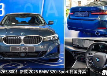 新车价 RM265,800！新款 2025 BMW 320i Sport 我国发布，2.0L Turbo 引擎，最入门的 3 Series！