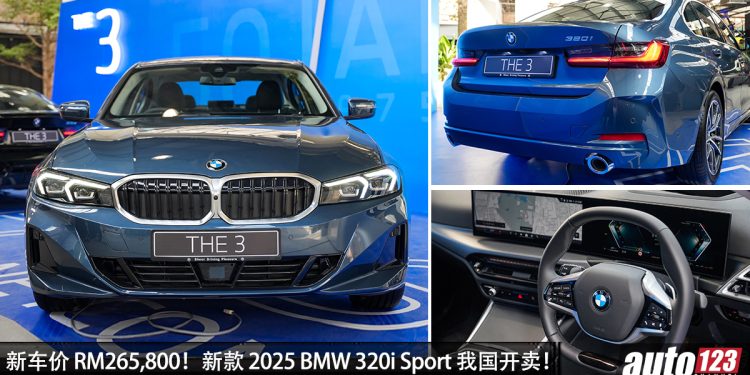新车价 RM265,800!新款 2025 BMW 320i Sport 我国发布,2.0L Turbo 引擎,最入门的 3 Series!