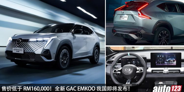 预计售价 RM160,000!GAC EMKOO 正式在我国 CKD(组装),1.5L Turbo 引擎,马力 177PS!