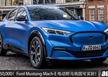 售价 RM150,000！Ford Mustang Mach-E 我国可买到，马力 346Hp ，纯电续航 440KM ！