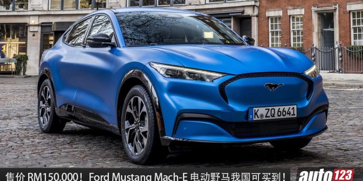 售价 RM150,000!Ford Mustang Mach-E 我国可买到,马力 346Hp ,纯电续航 440KM !