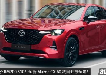 预售价 RM200,510 ! Mazda CX-60 我国 Open Booking，2.5L Skyacitv 引擎 + 马力 189Hp + 后驱！