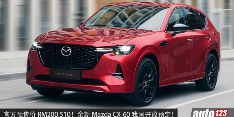 预售价 RM200,510 ! Mazda CX-60 我国 Open Booking，2.5L Skyacitv 引擎 + 马力 189Hp + 后驱！