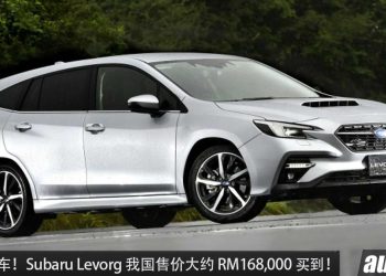 超帅奶爸车！新款 Subaru Levorg 我国售价约 RM168,000，1.8L Turbo 引擎，马力 177PS！