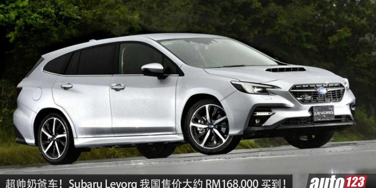 超帅奶爸车！新款 Subaru Levorg 我国售价约 RM168,000，1.8L Turbo 引擎，马力 177PS！